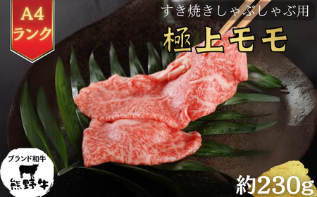 [和歌山県特産和牛][熊野牛]極上モモ すき焼き・しゃぶしゃぶ用 約230g A4ランク|国産 牛肉 ビーフ 高級肉 鍋 ※一部離島への配送不可 ※着日指定不可[ard121]