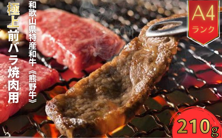 [和歌山県特産和牛][熊野牛]極上前バラ 焼肉用 約210g A4ランク|国産 BBQ 牛肉 ビーフ 高級肉 ※一部離島への配送不可 ※着日指定不可[ard127]