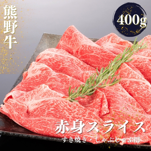 熊野牛 すき焼き・しゃぶしゃぶ 赤身スライス 400g[mtf418]