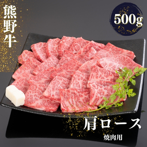 熊野牛 肩ロース 焼肉用 500g[mtf421A]