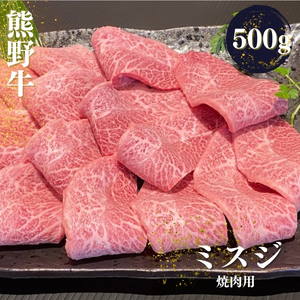 熊野牛 希少部位 ミスジ 焼肉用 500g[mtf427A]