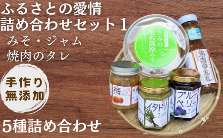 [手作り・無添加]ふるさとの愛情詰め合わせ 食卓セット1〜みそ・ジャム・焼肉のタレ〜/調味料 味噌汁 パン BBQ スイーツ 料理 米味噌 梅味噌 ブルーベリー イタドリ ゴンパチ 和歌山[ois001]