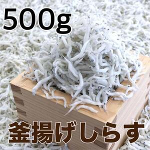 釜揚げしらす500g / シラス 厳選 小分け 冷蔵便[dig011]