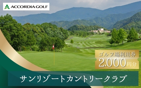 サンリゾートカントリークラブ ゴルフ場利用券 2000円分 / 和歌山 和歌山県 関西 ゴルフ golf 補助券 チケット ゴルフプレー券 ゴルフ場利用券[scc003]