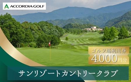 サンリゾートカントリークラブ ゴルフ場利用券 4000円分 / 和歌山 和歌山県 関西 ゴルフ golf 補助券 チケット ゴルフプレー券 ゴルフ場利用券[scc004]