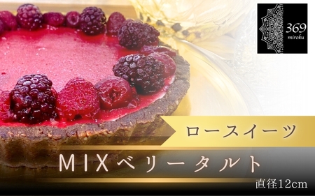 [ロースイーツ]MIXベリータルト 直径 12cm[ロースイーツ店 369miroku 和歌山県 紀美野町]/ ローケーキ スイーツ 健康 ダイエット ケーキ グルテンフリー ヴィーガン 低糖質 手作り プレゼント ギフト タルト ベリー[mrk003]