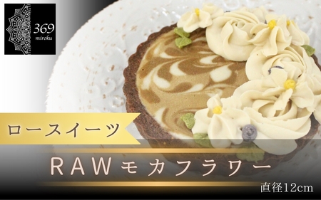 [ロースイーツ]RAWモカフラワー 直径 12cm[ロースイーツ店 369miroku 和歌山県 紀美野町]/ ローケーキ スイーツ 健康 ダイエット ケーキ グルテンフリー ヴィーガン 低糖質 手作り プレゼント ギフト タルト コーヒー[mrk012]