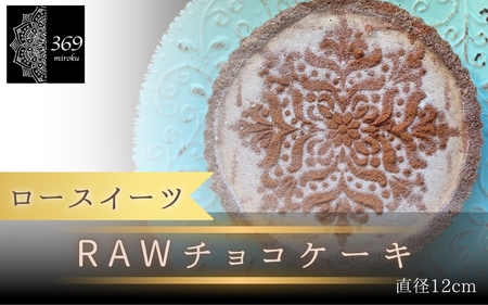 [ロースイーツ]RAWチョコケーキ 直径 12cm[ロースイーツ店 369miroku 和歌山県 紀美野町]/ ローケーキ スイーツ 健康 ダイエット ケーキ グルテンフリー ヴィーガン 低糖質 手作り プレゼント ギフト タルト チョコ[mrk014]