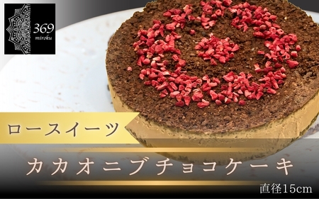 [ロースイーツ]カカオニブチョコケーキ 直径 15cm[ロースイーツ店 369miroku 和歌山県 紀美野町]/ ローケーキ スイーツ 健康 ダイエット ケーキ グルテンフリー ヴィーガン 低糖質 手作り プレゼント ギフト タルト チョコ[mrk016]