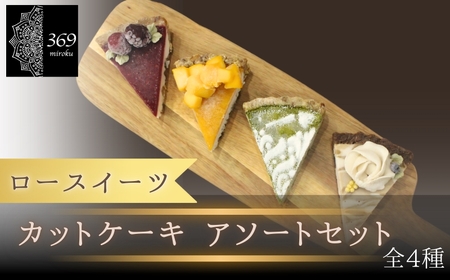 [ロースイーツ]カットケーキ アソートセット 全4種[ロースイーツ店 369miroku 和歌山県 紀美野町]/ ローケーキ スイーツ 健康 ダイエット グルテンフリー ヴィーガン 低糖質 手作り プレゼント ギフト マンゴー 抹茶 カフェオレ コーヒー タルト[mrk021]