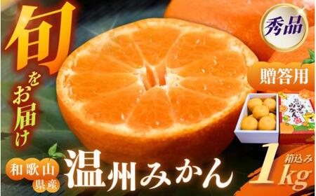 [和歌山県産] 旬をお届け! 季節の「 温州 みかん 」 1kg ※箱込み※贈答用 秀品 (極早生・早生・中生・晩稲)[M~2Lサイズおまかせ][2025年10月中旬〜2026年2月下旬までに順次発送][味好農園]/ 蜜柑 柑橘 果物 フルーツ みかん 極 中生 晩稲 [agy036]