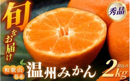 [和歌山県産] 旬をお届け! 季節の「 温州 みかん 」 2kg ※箱込み 秀品 (極早生・早生・中生・晩稲)[M~2Lサイズおまかせ][2025年10月中旬〜2026年2月下旬までに順次発送][味好農園]/ 蜜柑 柑橘 果物 フルーツ みかん 極 中生 晩稲 [agy028]