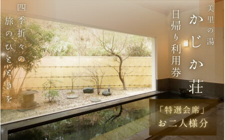 【日帰り】美里の湯 かじか荘 「特選会席 ペアチケット」和歌山県 紀美野町 / 日帰り 入浴  食事つき 日帰り入浴 体験 チケット 旅行 旅館 宿 【kzk001】