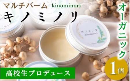学生プロデュース☆マルチバーム『キノミノリ〜kinominori〜』/ ハンドクリーム 天然 肌ケア 自然派 紀美野町 和歌山県 りら創造芸術高等学校[lyr001]