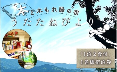 本と木もれ陽の宿 うたたねびより 1名様宿泊券[1泊2食付き][utd001]