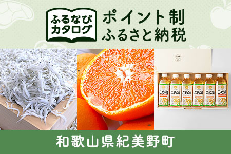 【有効期限なし！後からゆっくり特産品を選べる】和歌山県紀美野町カタログポイント