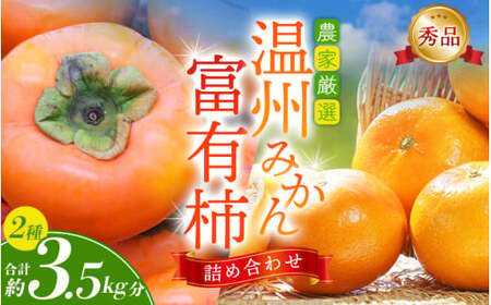 [先行予約] 道の駅くしがきの里セット 富有柿3個・温州みかん約30個の詰め合わせ こだわり農家厳選 [2026年11月初旬頃から2026年12月中旬頃順次発送]/ みかん 温州みかん 柿 富有柿 かき 詰め合わせ 果物 果物 フルーツ おやつ[kgr022]