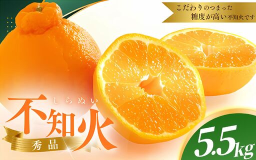 [先行予約]秀品 露地不知火 5kg [L〜3Lのサイズおまかせ][2027年1月下旬から2027年4月上旬頃に順次発送][味好農園]/不知火 デコポン 蜜柑 みかん 柑橘 果物 フルーツ [agy010-p-5]