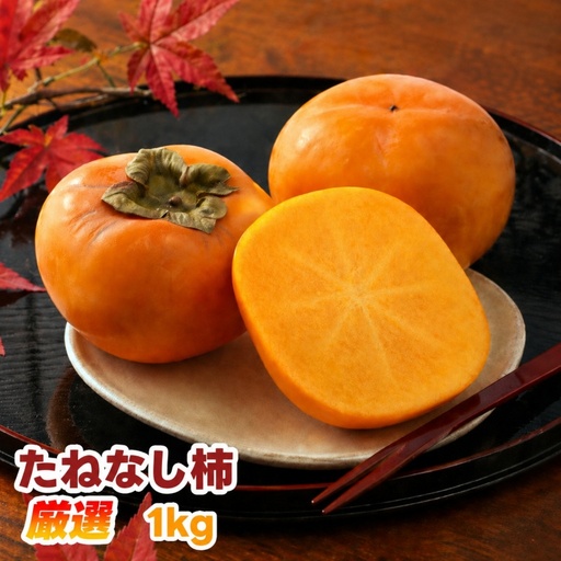 たねなし柿 1kg 厳選 / 柿 刀根早生 平核無柿 富有柿 ※2026年9月下旬から11月上旬に順次発送 ※北海道・沖縄・離島への配送不可 [ikd504-p-1]