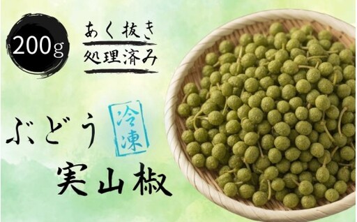  冷凍 ぶどう 生実山椒 200g あく抜き処理済み / 山椒 さんしょう 香辛料 調味料 薬味 冷凍 ぶどう山椒  和歌山県 紀美野町 実山椒【twn044-cmi-200】