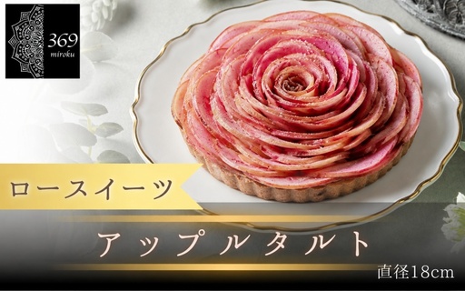 [ロースイーツ]アップルタルト 直径 18cm [ロースイーツ店 369miroku 和歌山県 紀美野町]/ ローケーキ スイーツ 健康 ダイエット ケーキ グルテンフリー ヴィーガン 低糖質 手作り プレゼント ギフト りんご タルト [mrk110-app-18]