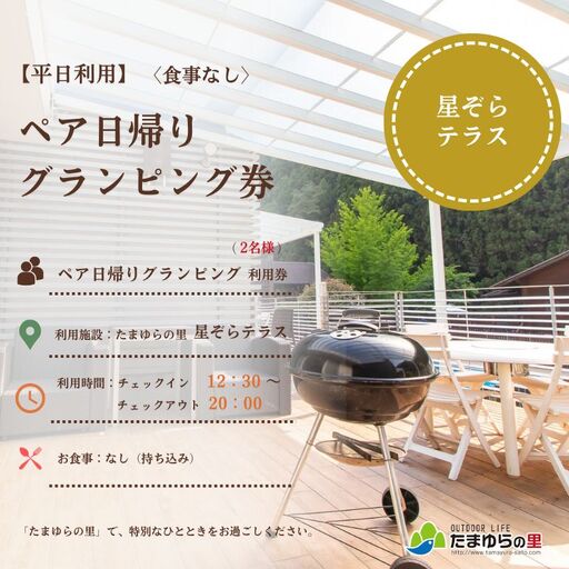 たまゆらの里 ペア グランピング券[食事なし] (平日日帰り利用) / 宿 コテージ ペア グランピング BBQ 日帰り[tys911-su-wd]