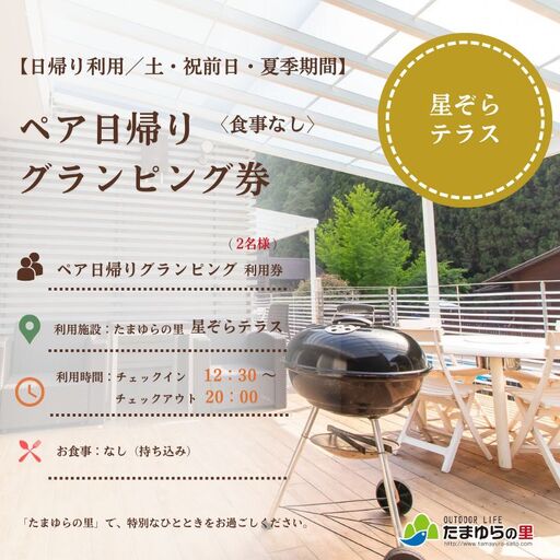 たまゆらの里 ペア グランピング券[食事なし] (土日祝・夏季期間利用) / 宿 コテージ ペア グランピング BBQ 日帰り[tys911-su-we]