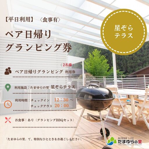 たまゆらの里 ペア グランピング券[食事あり] (平日の利用) / 宿 コテージ ペア グランピング BBQ 日帰り[tys911-1syo-wd]