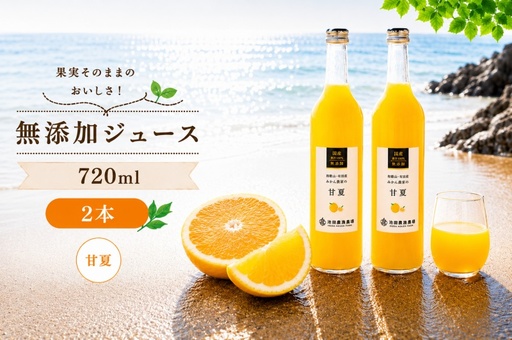 甘夏 100% ジュース / あまなつ ストレート 果汁 無添加 柑橘 和歌山 7000円 720ml ※北海道・沖縄・離島への配送不可 //drink [ikd100-ama720-2]