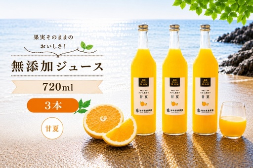 甘夏 100% ジュース / あまなつ ストレート 果汁 無添加 柑橘 和歌山 11000円 720ml ※北海道・沖縄・離島への配送不可 //drink [ikd100-ama720-3]