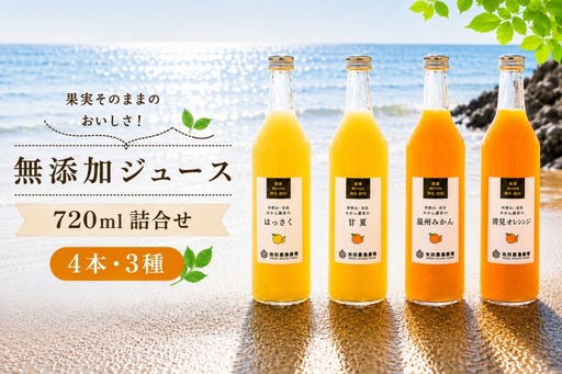 有田 みかん 100% ジュース / 温州みかん 有田みかん ストレート 果汁 無添加 柑橘 和歌山 14000円 720ml ※北海道・沖縄・離島への配送不可 //drink [ikd100-set720-4x3A]