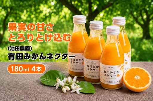 みかん ネクター 100% ジュース / 温州みかん 有田みかん 果汁 無添加 柑橘 和歌山 7000円 180ml ※北海道・沖縄・離島への配送不可 //drink[ikd100-to180-4]