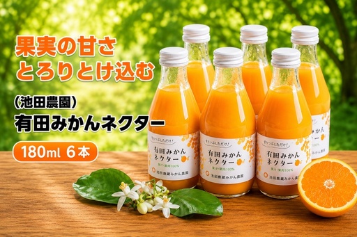 みかん ネクター 100% ジュース / 温州みかん 有田みかん 果汁 無添加 柑橘 和歌山 9000円 180ml ※北海道・沖縄・離島への配送不可 //drink[ikd100-to180-6]