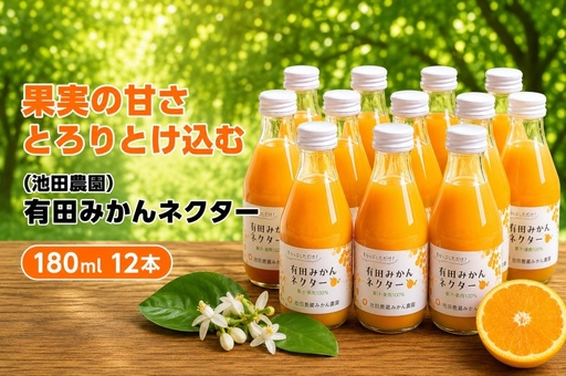 みかん ネクター 100% ジュース / 温州みかん 有田みかん 果汁 無添加 柑橘 和歌山 15000円 180ml ※北海道・沖縄・離島への配送不可 //drink[ikd100-to180-12A]