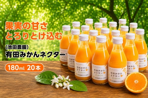 みかん ネクター 100% ジュース / 温州みかん 有田みかん 果汁 無添加 柑橘 和歌山 23000円 180ml ※北海道・沖縄・離島への配送不可 //drink[ikd100-to180-20A]