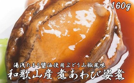 鮑 アワビ あわび 人気 ふるさと納税 冷凍 和歌山産煮アワビ 姿煮 [湯浅たまり醤油使用ぶどう山椒風味] 160g[riz200f]