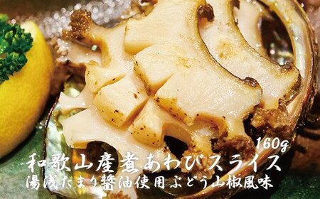 鮑 アワビ あわび 人気 ふるさと納税 冷凍 和歌山産煮アワビ スライス [湯浅たまり醤油使用ぶどう山椒風味] 160g[riz201f]