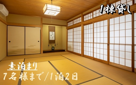 民泊 1棟貸し 素泊まり 7名まで 宿泊 宿 / 1日1組一棟貸しの宿「きみの さいか亭」7様まで!素泊まりプラン[sik003]