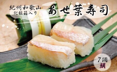 寿司 鯛 魚 魚介 / 紀州和歌山のあせ葉寿司鯛7個 化粧箱入り[tec602]