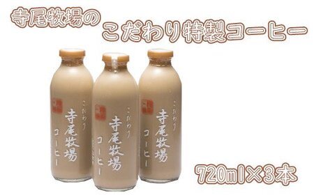 珈琲 コーヒー 牛乳 ミルク / 寺尾牧場のこだわり特製コーヒー3本セット(720ml×3本) [tec701]