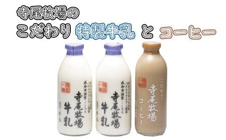 珈琲 コーヒー ミルク 牛乳 / 寺尾牧場のこだわり濃厚牛乳(ノンホモ牛乳)とコーヒー3本セット[tec702]