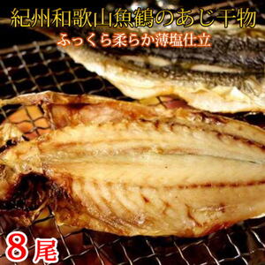 干物 アジ 国産 冷凍 おかず / 和歌山魚鶴の国産あじ干物8尾【uot774】