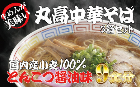 ラーメン 中華そば 中華 拉麺 らーめん とんこつ 醤油 生麺 / 和歌山アロチ本家 丸高中華そば 3食入×3箱セット[ksw102]