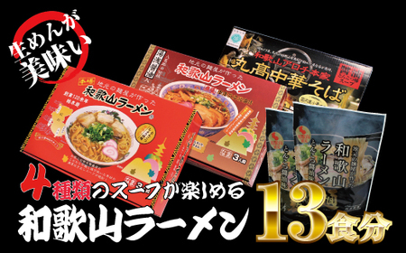 ラーメン 中華そば 中華 拉麺 らーめん とんこつ 醤油 生麺 食べ比べ 詰め合わせ / 和歌山ラーメン4種セット [ksw104]