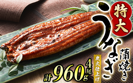 鰻 うなぎ うなぎの蒲焼 炭火焼き 炭火 中国産 / うなぎ蒲焼 4尾 計約960g (タレ・山椒付き)1尾で約240gのビッグサイズ[nks702B-y]