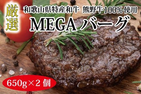 特選黒毛和牛 熊野牛 巨大ハンバーグ!MEGAバーグハーフ 650g×2個 [mtf201]