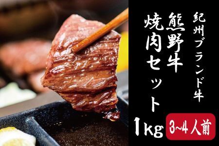 特選黒毛和牛 熊野牛 焼肉セット(バラ・肩ロース) 約1kg [mtf400]