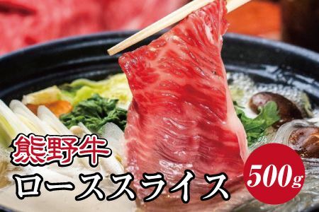 特選黒毛和牛 熊野牛 ローススライス すき焼き、しゃぶしゃぶ用 約500g [mtf408A]