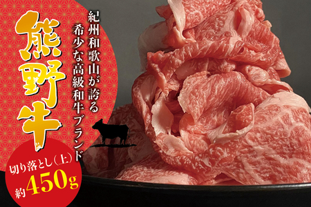 すき焼き しゃぶしゃぶ 牛肉 / 希少和牛 熊野牛 切落し(上) 約450g [冷蔵][sim109]