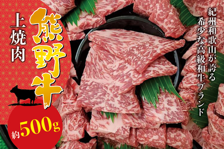 焼肉 牛肉 希少和牛 上焼肉 約500g [冷蔵][sim111]